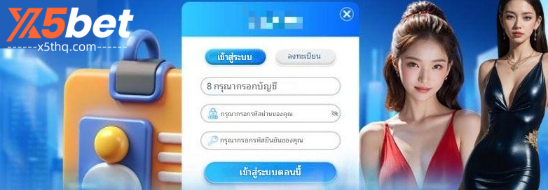 เข้าสู่ระบบ X5BET เพื่อสนุกทุกวัน